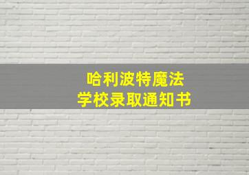 哈利波特魔法学校录取通知书