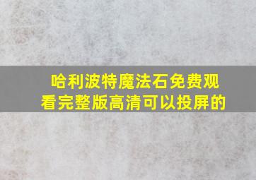 哈利波特魔法石免费观看完整版高清可以投屏的