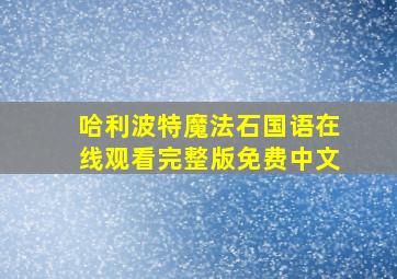 哈利波特魔法石国语在线观看完整版免费中文