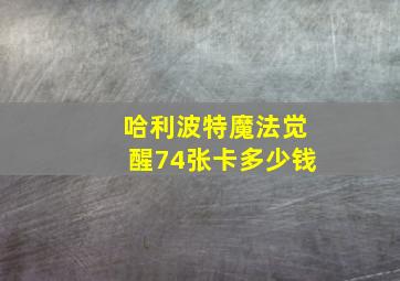 哈利波特魔法觉醒74张卡多少钱