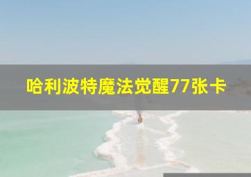 哈利波特魔法觉醒77张卡