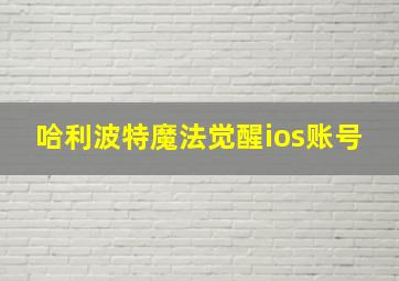 哈利波特魔法觉醒ios账号