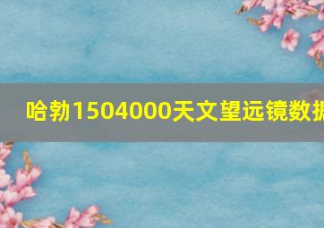 哈勃1504000天文望远镜数据