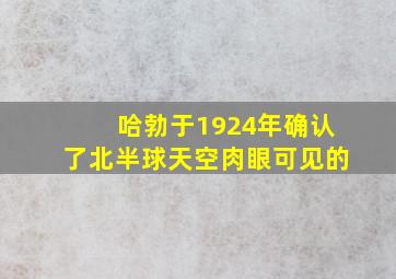 哈勃于1924年确认了北半球天空肉眼可见的