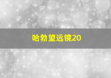 哈勃望远镜20