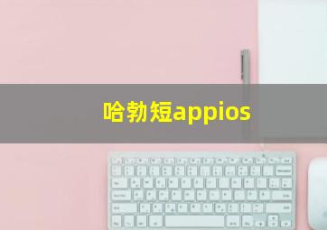 哈勃短appios