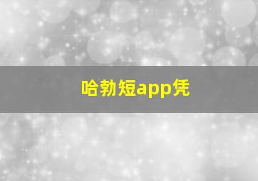 哈勃短app凭