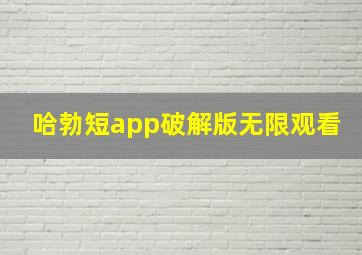 哈勃短app破解版无限观看