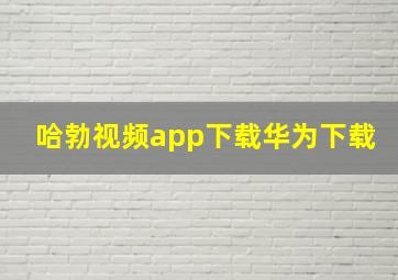 哈勃视频app下载华为下载