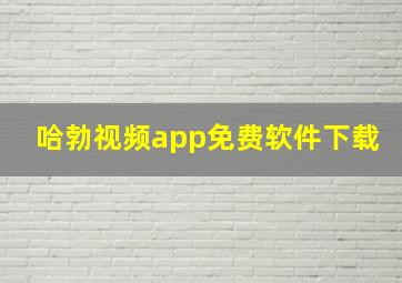 哈勃视频app免费软件下载