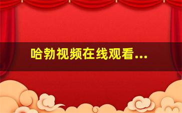 哈勃视频在线观看...