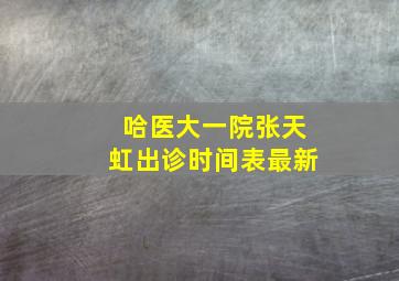 哈医大一院张天虹出诊时间表最新