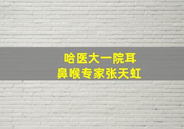 哈医大一院耳鼻喉专家张天虹