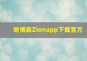 哈博森Zionapp下载官方