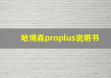 哈博森proplus说明书