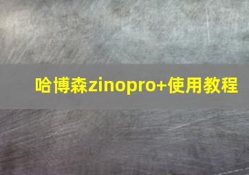 哈博森zinopro+使用教程