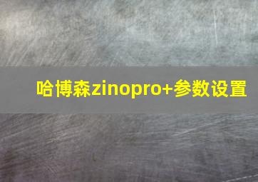 哈博森zinopro+参数设置