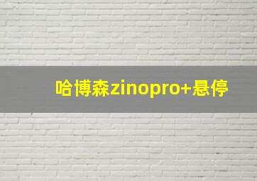 哈博森zinopro+悬停