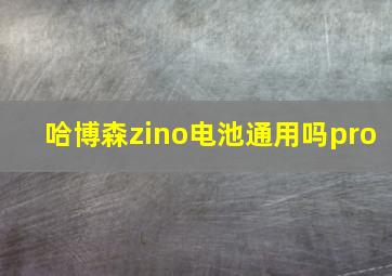 哈博森zino电池通用吗pro