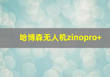 哈博森无人机zinopro+