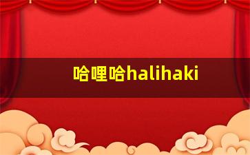 哈哩哈halihaki