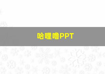 哈哩噜PPT