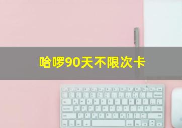 哈啰90天不限次卡