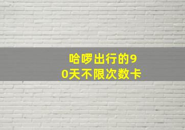 哈啰出行的90天不限次数卡