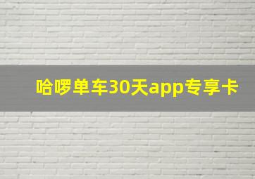 哈啰单车30天app专享卡