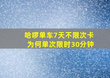 哈啰单车7天不限次卡为何单次限时30分钟