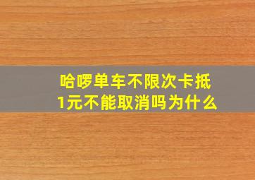 哈啰单车不限次卡抵1元不能取消吗为什么