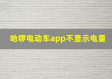 哈啰电动车app不显示电量