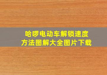 哈啰电动车解锁速度方法图解大全图片下载