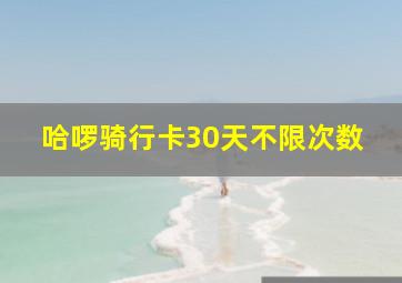 哈啰骑行卡30天不限次数