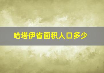 哈塔伊省面积人口多少