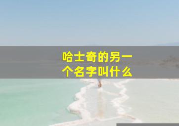 哈士奇的另一个名字叫什么