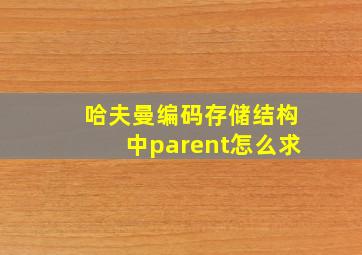 哈夫曼编码存储结构中parent怎么求