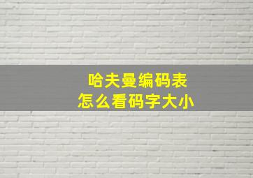 哈夫曼编码表怎么看码字大小