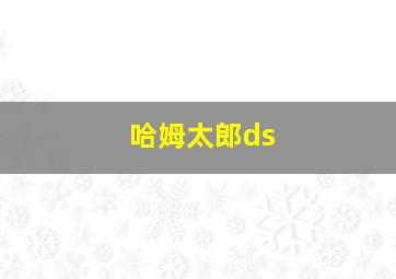 哈姆太郎ds