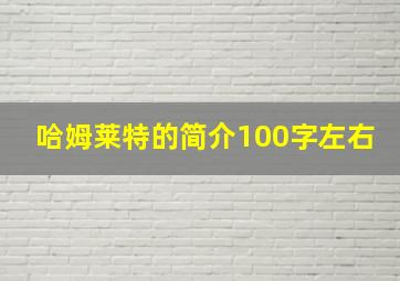 哈姆莱特的简介100字左右