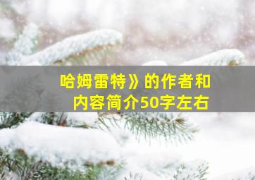 哈姆雷特》的作者和内容简介50字左右