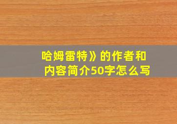 哈姆雷特》的作者和内容简介50字怎么写