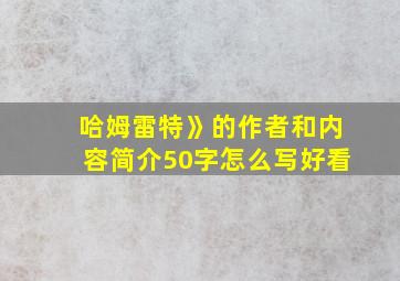 哈姆雷特》的作者和内容简介50字怎么写好看