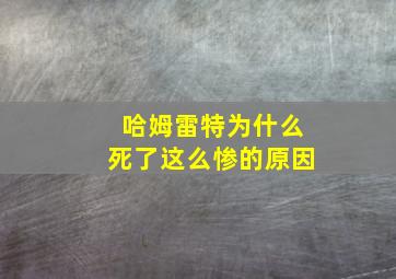 哈姆雷特为什么死了这么惨的原因