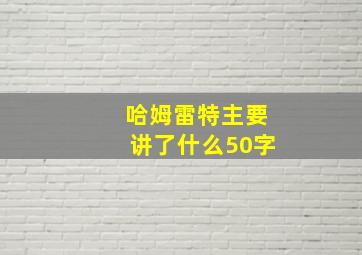 哈姆雷特主要讲了什么50字