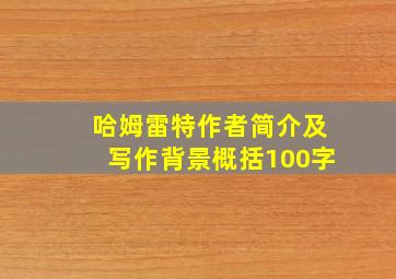 哈姆雷特作者简介及写作背景概括100字