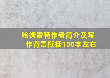 哈姆雷特作者简介及写作背景概括100字左右