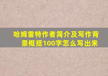 哈姆雷特作者简介及写作背景概括100字怎么写出来