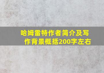 哈姆雷特作者简介及写作背景概括200字左右