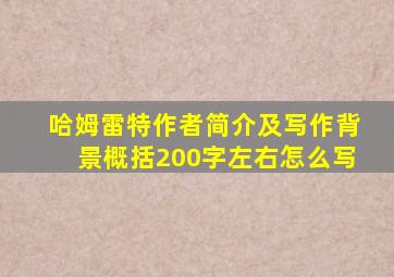 哈姆雷特作者简介及写作背景概括200字左右怎么写